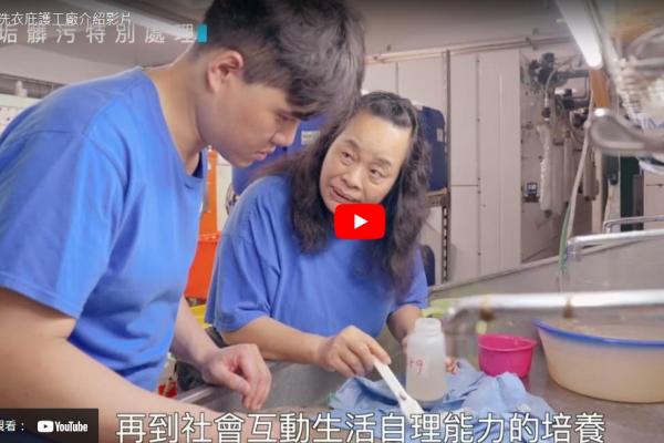 亮翌洗衣庇護工廠介紹影片